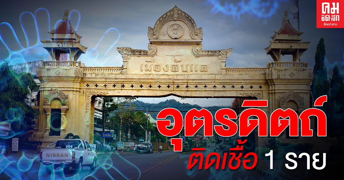 ด่วน ผู้ว่าฯแถลงยืนยันอุตรดิตถ์พบผู้ติดเชื้อโควิด-19 1 ราย ด่วน ผู้ว่าฯแถลงยืนยันอุตรดิตถ์พบผู้ติดเชื้อโควิด-19 1 ราย