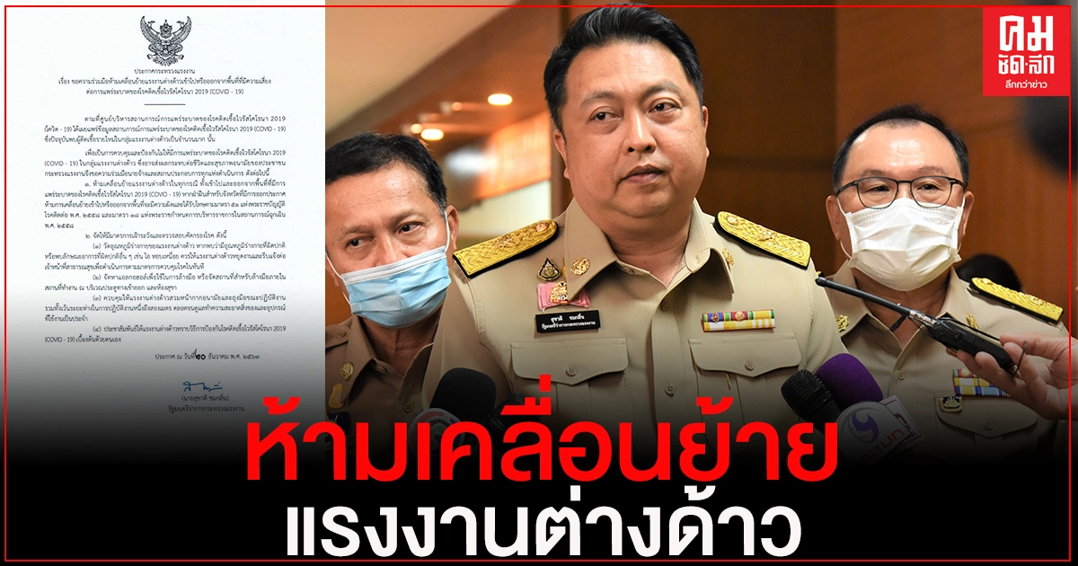 "จับกัง 1" ออกประกาศกระทรวงฯ ห้ามเคลื่อนย้ายแรงงานต่างด้าวเข้า-ออกพื้นที่เสี่ยงโควิด (คลิป) "จับกัง 1" ออกประกาศกระทรวงฯ ห้ามเคลื่อนย้ายแรงงานต่างด้าวเข้า-ออกพื้นที่เสี่ยงโควิด (คลิป)