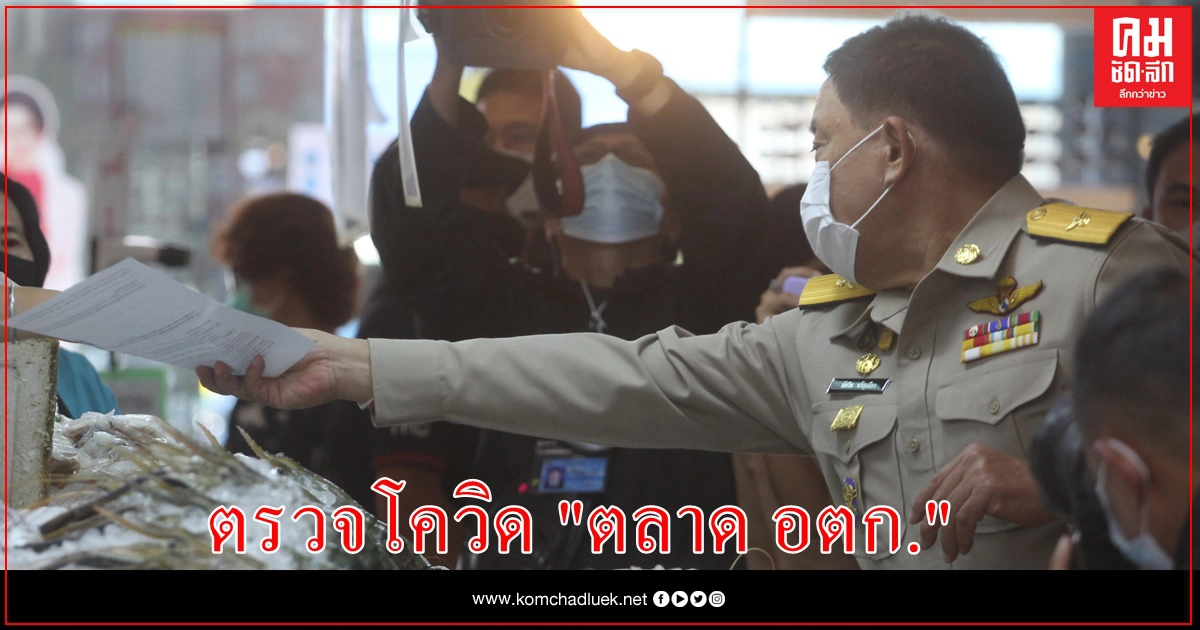 "ผู้ว่าฯ อัศวิน"  ลุยตรวจโควิด "ตลาด อตก." 
