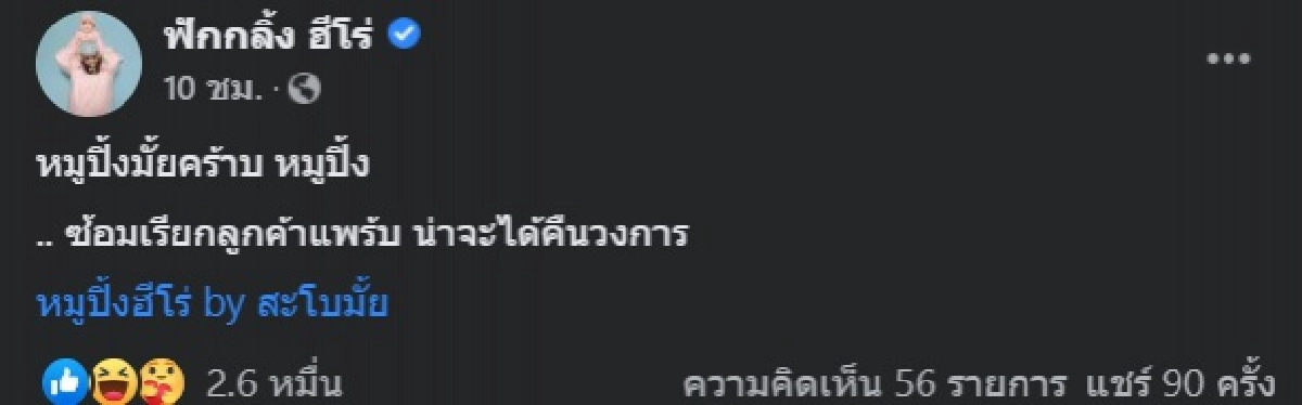 "กอล์ฟ ฟักกลิ้งฮีโร่" ซ้อมเรียกลูกค้า เผื่อหมูปิ้งจะได้คืนวงการ