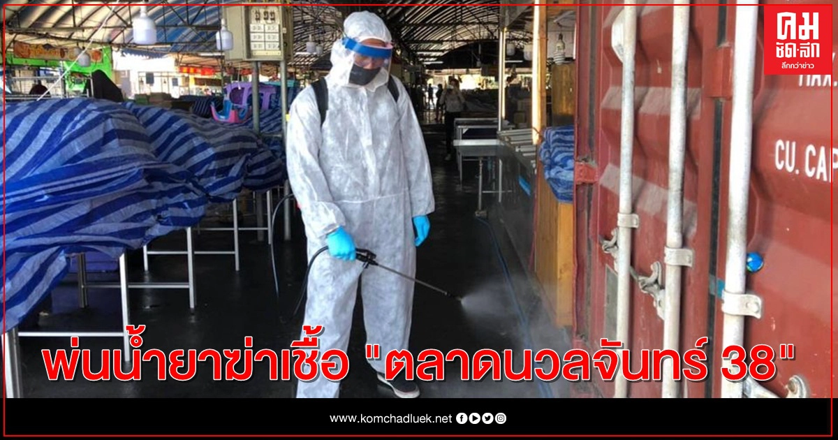 สาธารณสุข-สำนักงานเขต ระดมทำความสะอาดตลาดนัดนวลจันทร์ 38