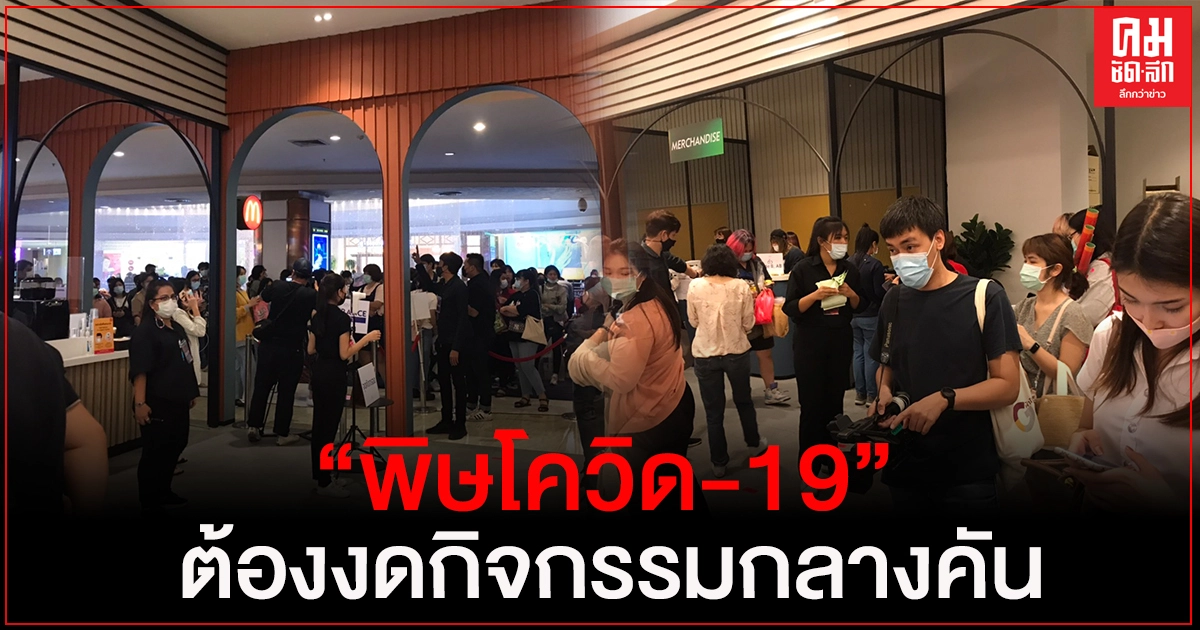 "โควิด 19"ระรอกใหม่ กระทบ"วงการบันเทิง"แล้ว "โควิด 19"ระรอกใหม่ กระทบ"วงการบันเทิง"แล้ว