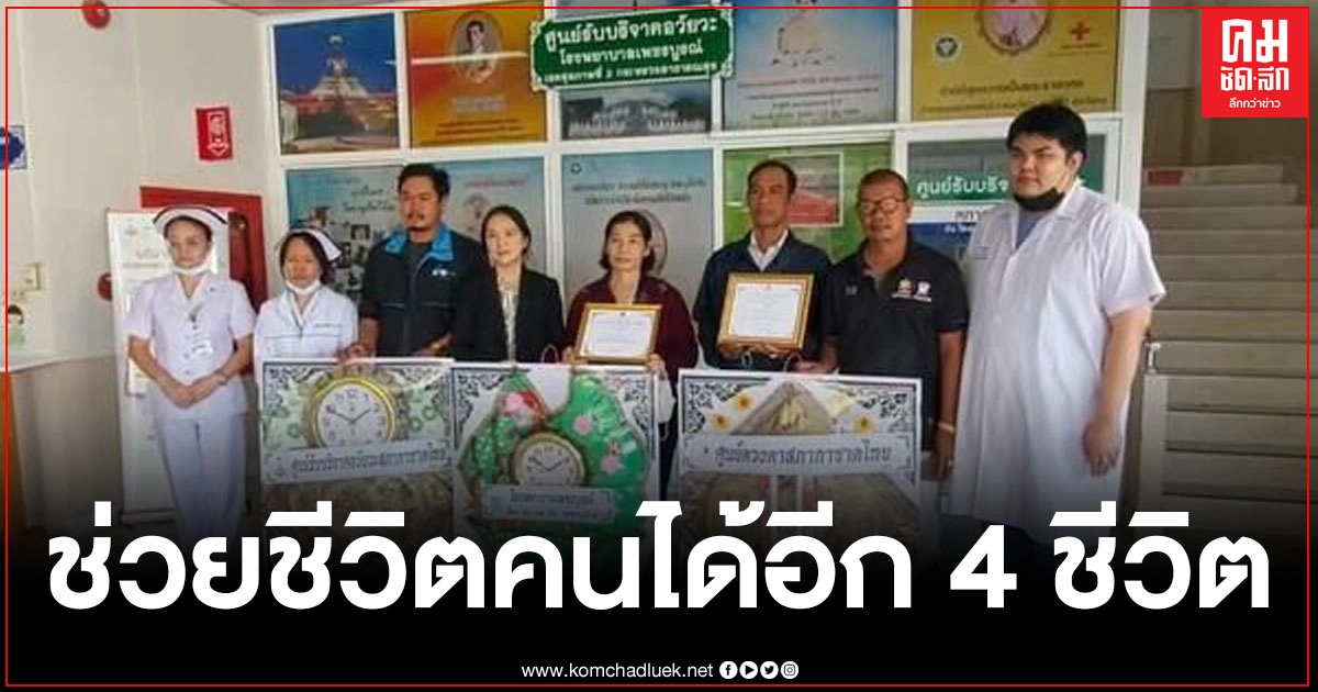 หนุ่มใหญ่ประสบอุบัติเหตุ บริจาคอวัยวะช่วยผู้อื่นได้ถึง 4 คน หนุ่มใหญ่ประสบอุบัติเหตุ บริจาคอวัยวะช่วยผู้อื่นได้ถึง 4 คน