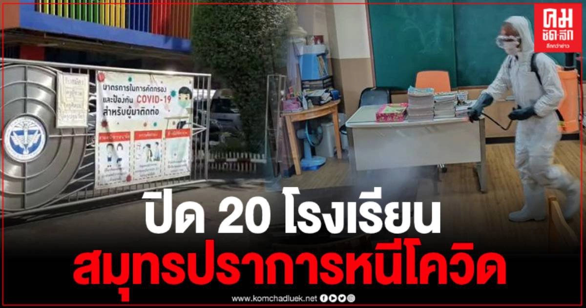 สมุทรปราการ สั่งปิดโรงเรียนกว่า 20 แห่ง หลังพบผู้ติดเชื้อโควิด 19 ในพื้นที่ สมุทรปราการ สั่งปิดโรงเรียนกว่า 20 แห่ง หลังพบผู้ติดเชื้อโควิด 19 ในพื้นที่