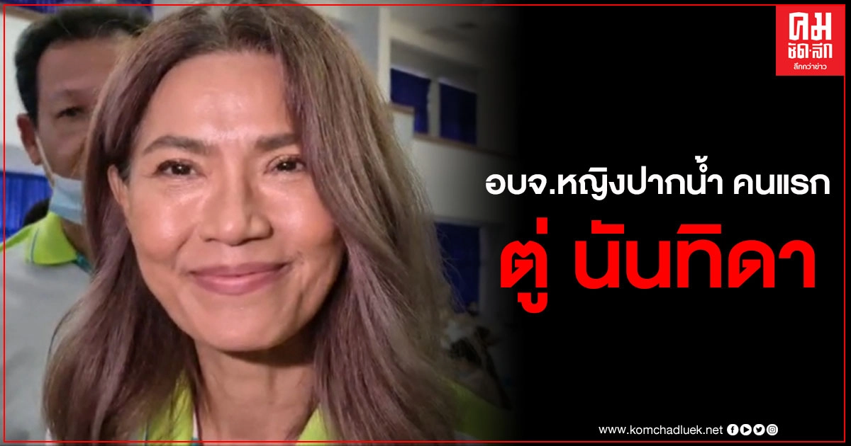 "ตู่ นันทิดา" นั่งนายก อบจ.หญิงปากน้ำ คนแรก