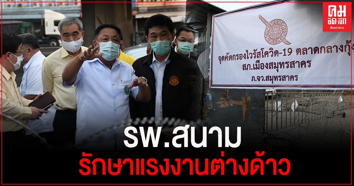 สธ. เตรียมตั้ง รพ.สนามรับมือผู้ติดเชื้อโควิด 19 บริเวณตลาดกลางกุ้ง สธ. เตรียมตั้ง รพ.สนามรับมือผู้ติดเชื้อโควิด 19 บริเวณตลาดกลางกุ้ง