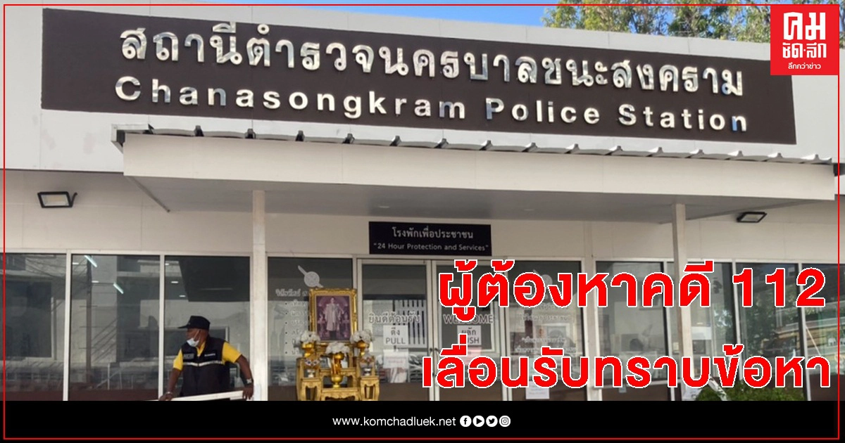 แอดมินเพจ "คดี ม.112" เลื่อนรับทราบข้อหา แอดมินเพจ "คดี ม.112" เลื่อนรับทราบข้อหา