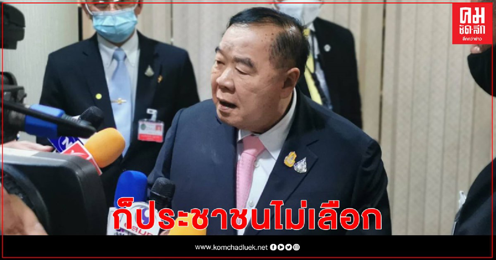 "ประวิตร" ตอบยิ้มๆ "คณะก้าวหน้า" แห้วนายกอบจ. ก็ประชาชนไม่เลือก จะให้ทำอย่างไร 