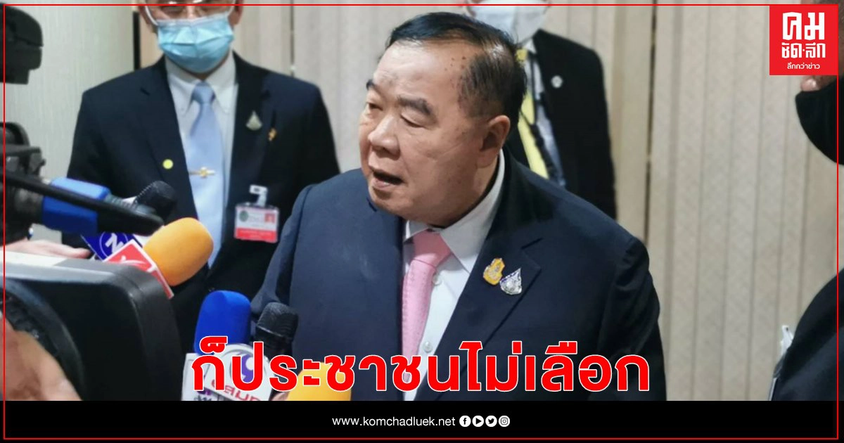 "ประวิตร" ตอบยิ้มๆ "คณะก้าวหน้า" แห้วนายกอบจ. ก็ประชาชนไม่เลือก จะให้ทำอย่างไร 