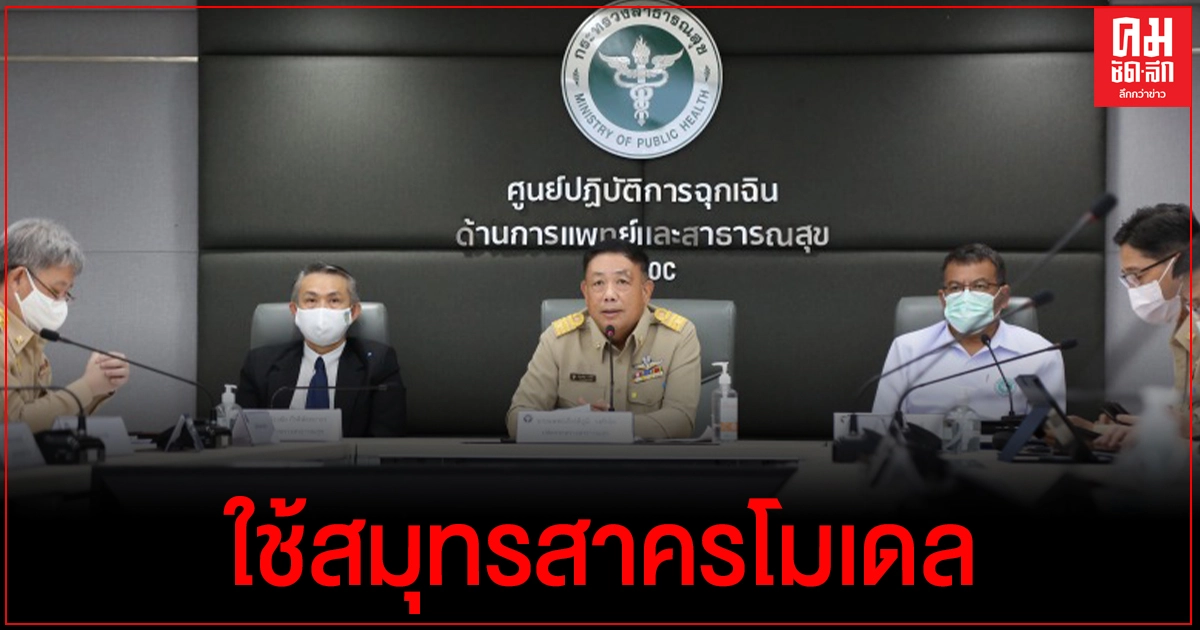ปลัด สธ.สั่งทุกจังหวัดตรวจโควิด 19 เชิงรุกชุมชนแรงงานเมียนมา ใช้สมุทรสาครโมเดล ปลัด สธ.สั่งทุกจังหวัดตรวจโควิด 19 เชิงรุกชุมชนแรงงานเมียนมา ใช้สมุทรสาครโมเดล