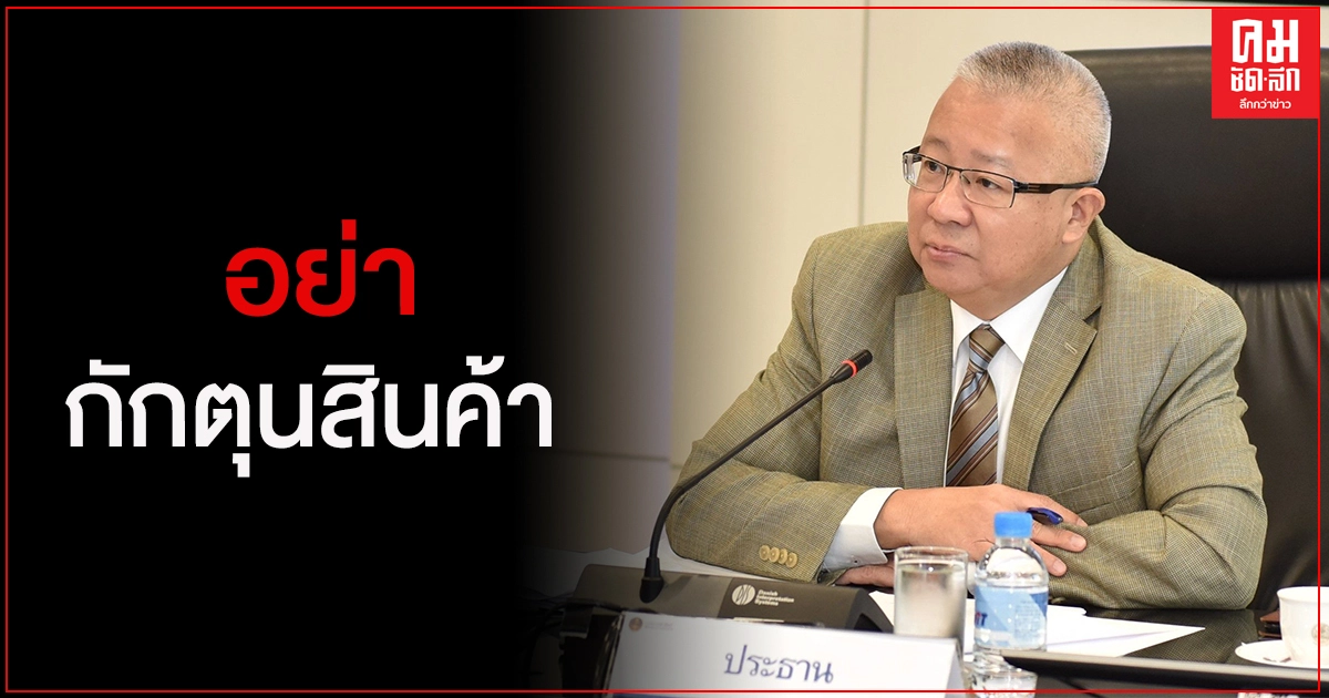 "พาณิชย์" ยันสินค้าอุปโภคบริโภคมีเพียงพอ ขอความร่วมมืออย่าซื้อกักตุน ซื้อให้พอใช้ "พาณิชย์" ยันสินค้าอุปโภคบริโภคมีเพียงพอ ขอความร่วมมืออย่าซื้อกักตุน ซื้อให้พอใช้