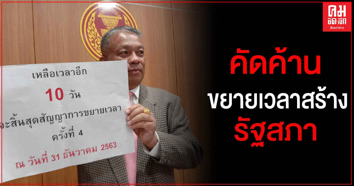 "วัชระ" ยื่น"ชวน" ค้านขยายเวลาสร้างรัฐสภาครั้งที่ 5