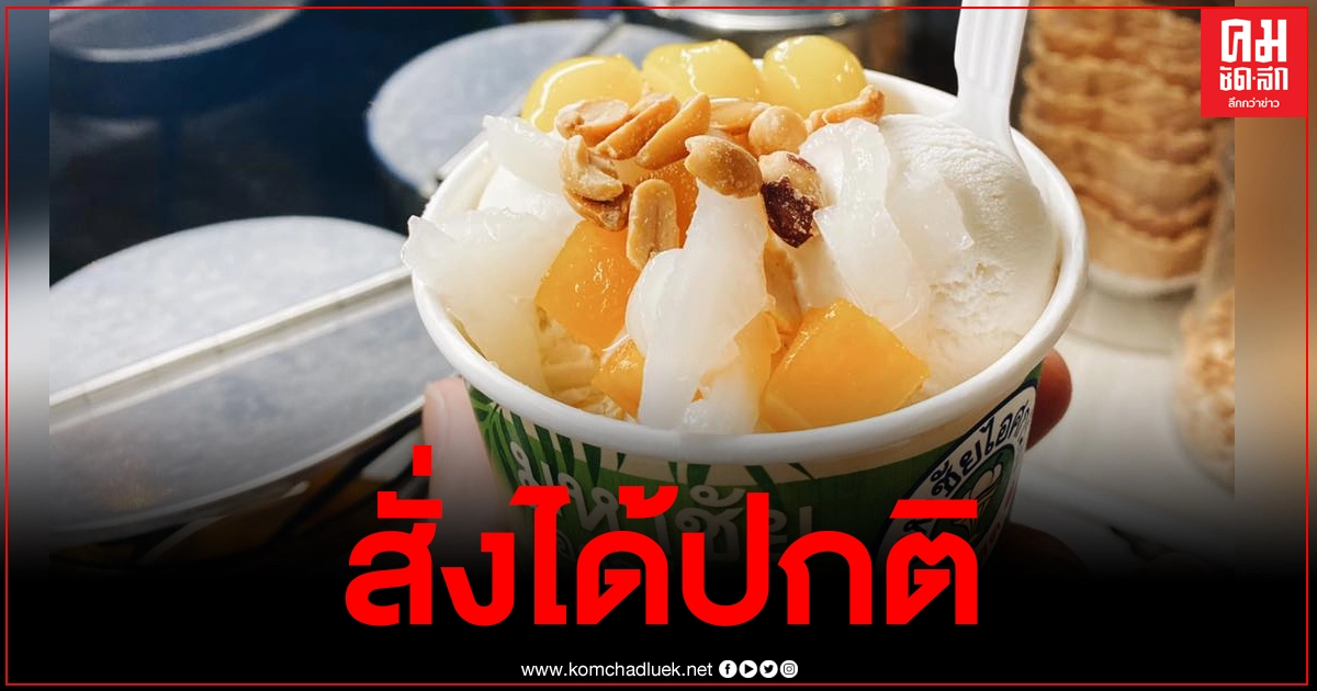 ไอศกรีมเจ้าดัง เผยโรงงานไม่ได้อยู่ในมหาชัย ยังสั่งได้ปกติ ไอศกรีมเจ้าดัง เผยโรงงานไม่ได้อยู่ในมหาชัย ยังสั่งได้ปกติ