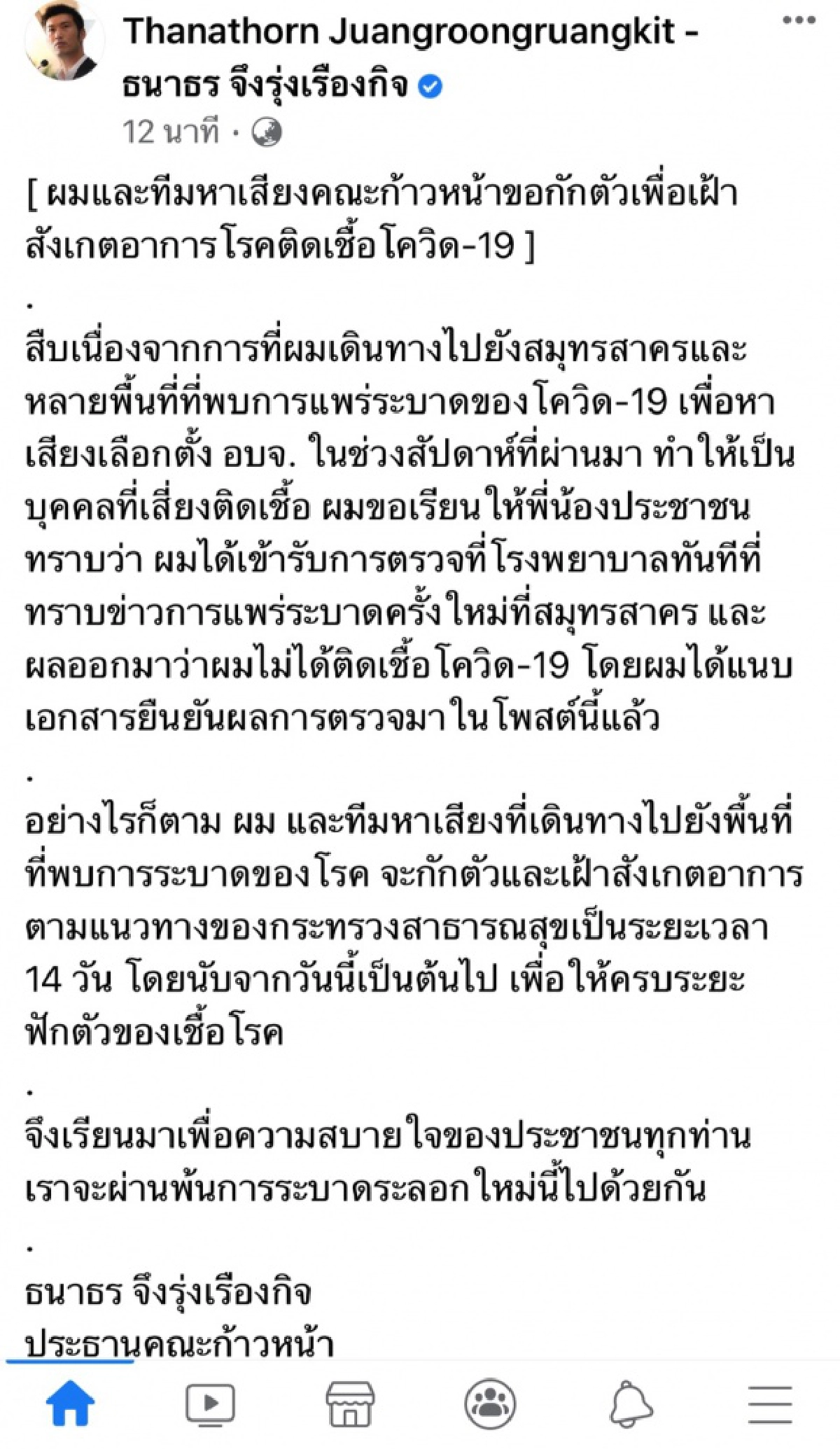 "ธนาธร"ขอกักตัว 14 วัน  โชว์ผลตรวจ "โควิด" เป็นลบ  