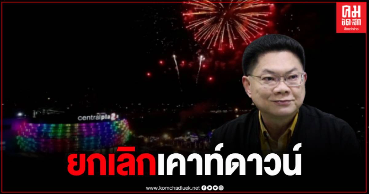 ด่วน ขอนแก่น ประกาศงดจัดงานเคาท์ดาวน์และสวนเรืองแสง