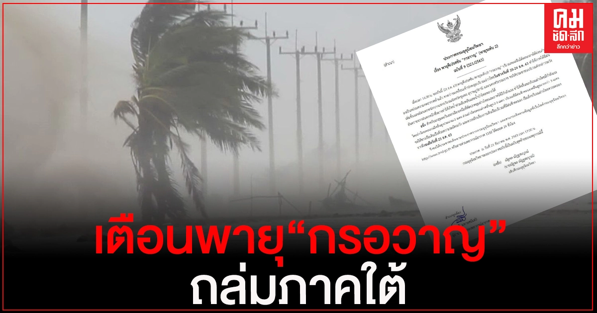 กรมอุตุฯ เตือนพายุ"กรอวาญ"ระดับ 2 ถล่มภาคใต้ ระวังฝนตกหนัก-น้ำท่วมฉับพลัน กรมอุตุฯ เตือนพายุ"กรอวาญ"ระดับ 2 ถล่มภาคใต้ ระวังฝนตกหนัก-น้ำท่วมฉับพลัน