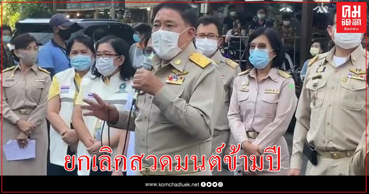 กทม.เร่งสกัดโควิด สั่งยกเลิก "สวดมนต์ข้ามปี" กทม.เร่งสกัดโควิด สั่งยกเลิก "สวดมนต์ข้ามปี"