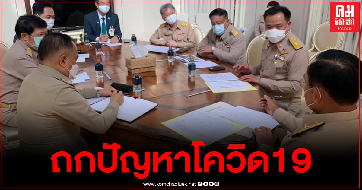 นายกฯประชุมร่วมกับทีมสธ. ถกปัญหาโควิด19 นายกฯประชุมร่วมกับทีมสธ. ถกปัญหาโควิด19