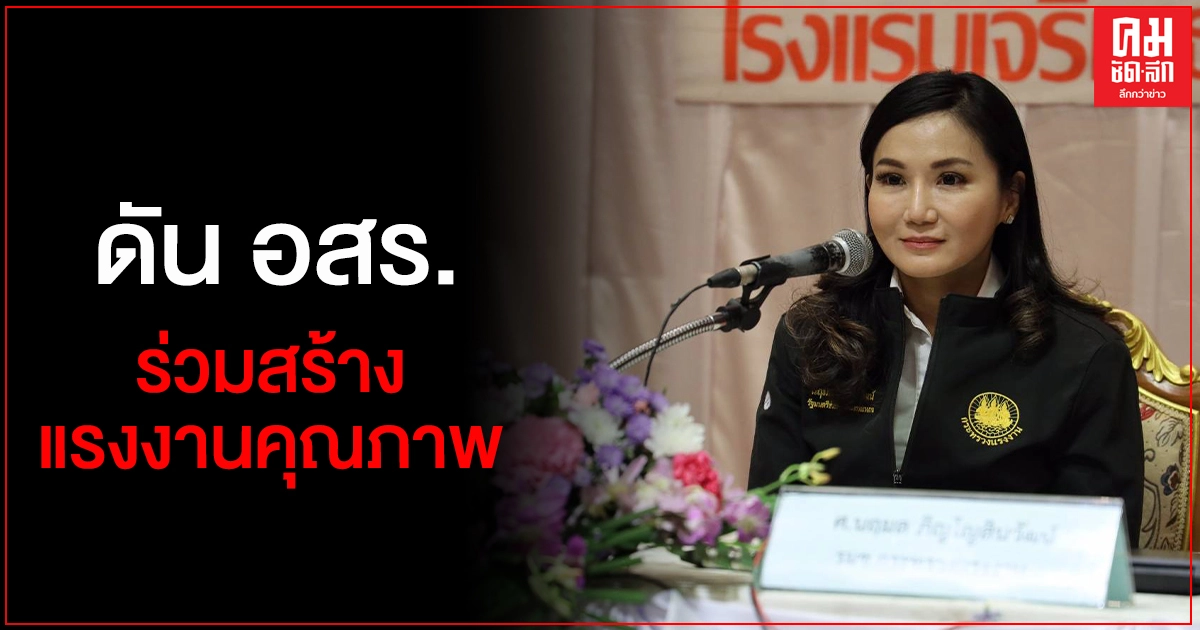 "นฤมล" รมช. แรงงาน ลุยแดนข้าวเหนียว ดัน อสร. ร่วมสร้างแรงงานคุณภาพ "นฤมล" รมช. แรงงาน ลุยแดนข้าวเหนียว ดัน อสร. ร่วมสร้างแรงงานคุณภาพ