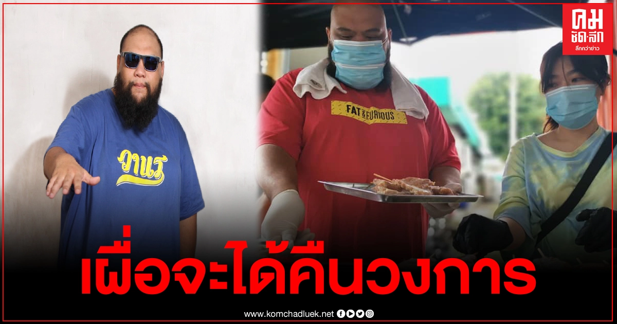 "กอล์ฟ ฟักกลิ้งฮีโร่" ซ้อมเรียกลูกค้า เผื่อหมูปิ้งจะได้คืนวงการ