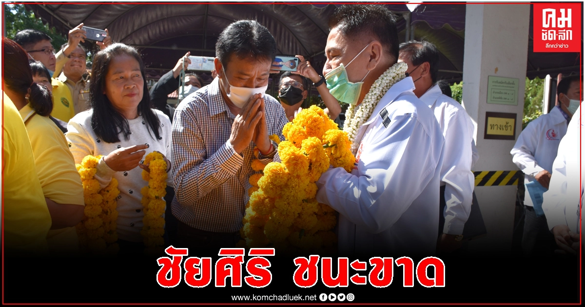 อุตรดิตถ์ "ชัยศิริ" แชมป์เก่า ชนะขาดลอย นั่งนายก อบจ.