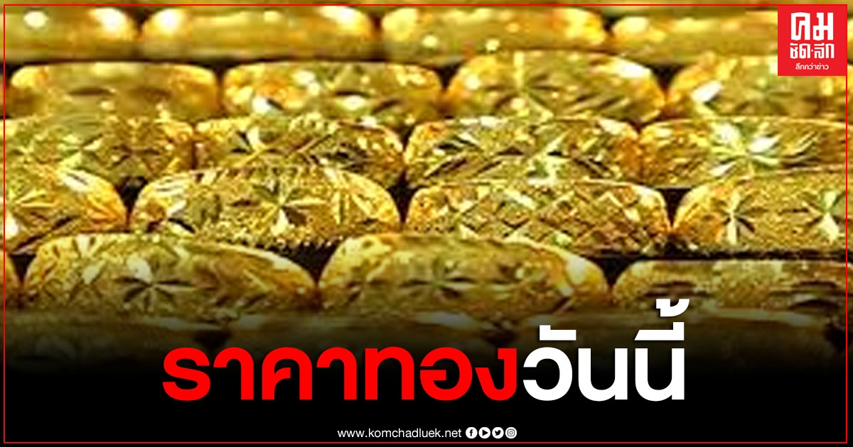 ราคาทองวันนี้ เปิดตัวเพิ่มขึ้น 100 บาท ทองรูปพรรณ 27,300 บาท ราคาทองวันนี้ เปิดตัวเพิ่มขึ้น 100 บาท ทองรูปพรรณ 27,300 บาท