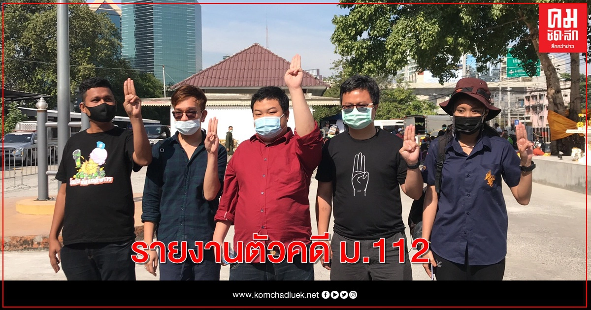 5 แกนนำม็อบไทยพาณิชย์ รายงานตัวม.112 5 แกนนำม็อบไทยพาณิชย์ รายงานตัวม.112