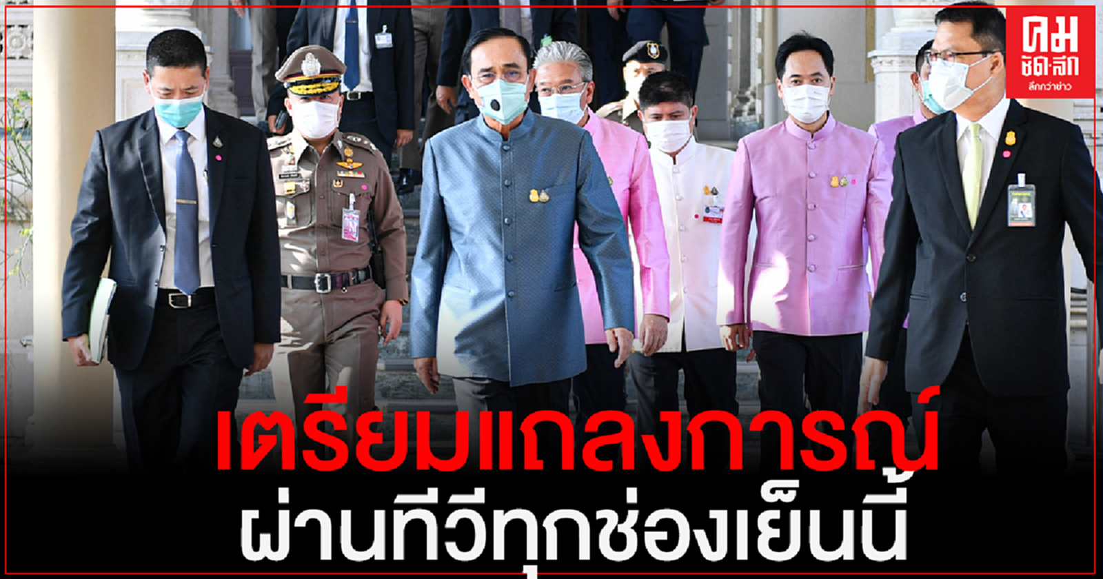 ด่วน..เย็นนี้ นายกฯ เตรียมแถลงการณ์ ออกทีวี เกี่ยวกับสถานการณ์สำคัญ "โควิด-19" 