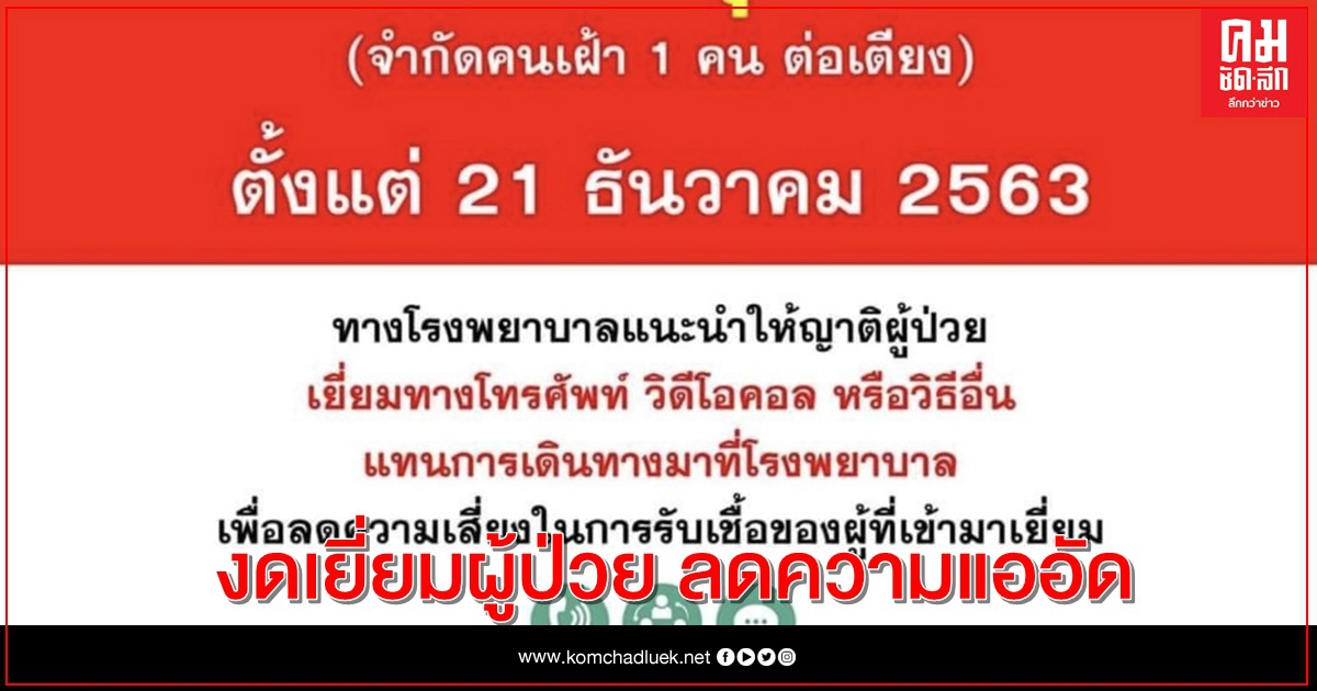 งดเยี่ยมผู้ป่วย ลดความเสี่ยงโควิด-19 งดเยี่ยมผู้ป่วย ลดความเสี่ยงโควิด-19