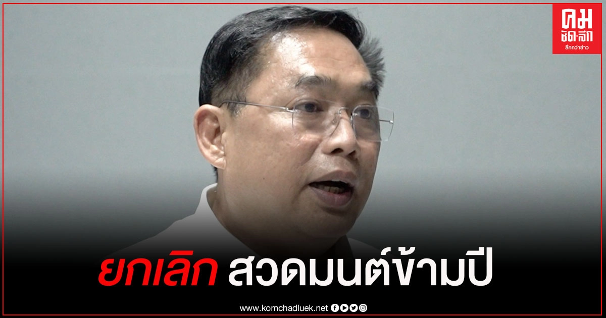 "อนุชา" เผย ยกเลิกงานสวดมนต์ข้ามปี รวมถึงพิธีเจริญพระพุทธมนต์ "อนุชา" เผย ยกเลิกงานสวดมนต์ข้ามปี รวมถึงพิธีเจริญพระพุทธมนต์