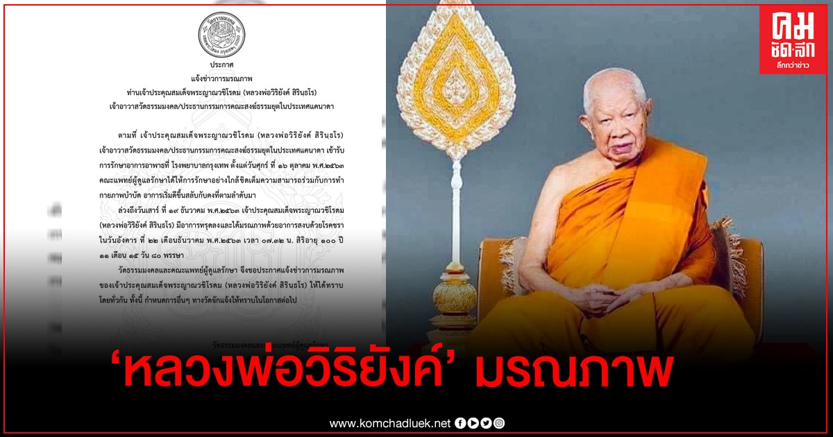 สิ้น "เจ้าประคุณสมเด็จพระญาณวชิโรดม"  เจ้าอาวาสวัดธรรมมงคล สิริอายุรวม ๑๐๐  ปี  ๑๑ เดือน ๘๐ พรรษา  