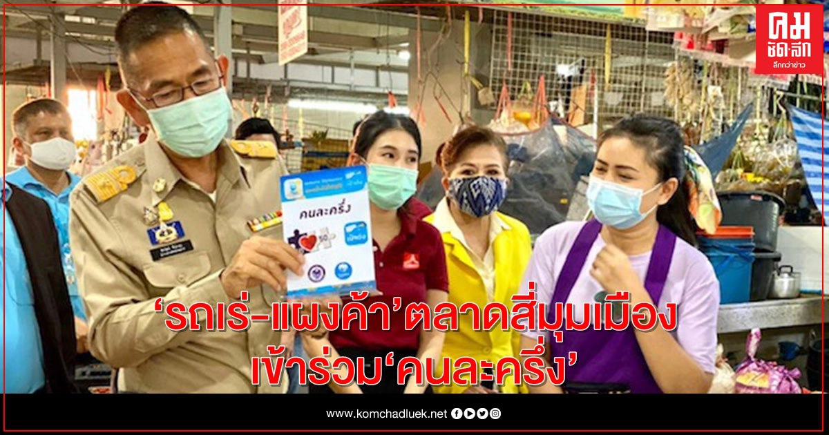 "รถเร่-แผงค้า" ตลาดสี่มุมเมืองพร้อมใจ เข้าร่วม "คนละครึ่ง" กระตุ้นเศรษฐกิจสุดคึกคักส่งท้ายปลายปี 