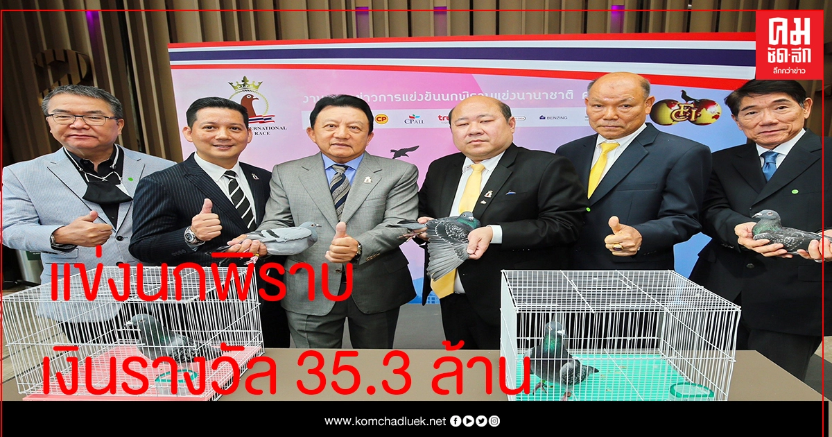 พัทยาอินเตอร์เนชั่นแนลฯจัดแข่งนกพิราบนานาชาติ ถ้วยพระราชทานรัชกาลที่ 10 พัทยาอินเตอร์เนชั่นแนลฯจัดแข่งนกพิราบนานาชาติ ถ้วยพระราชทานรัชกาลที่ 10