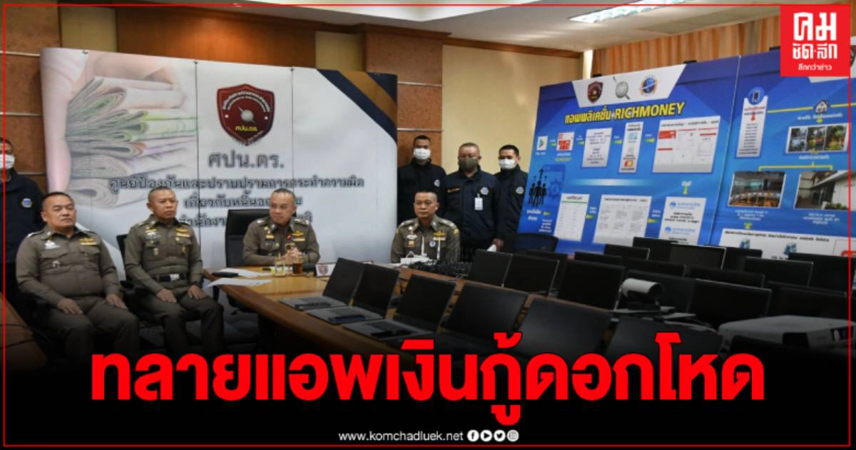 ศปน.ตร. ทลายบริษัท เงินกู้รายใหญ่ คิดดอกเบี้ยโหด ดำเนินงานโดยนายทุนต่างชาติ ศปน.ตร. ทลายบริษัท เงินกู้รายใหญ่ คิดดอกเบี้ยโหด ดำเนินงานโดยนายทุนต่างชาติ