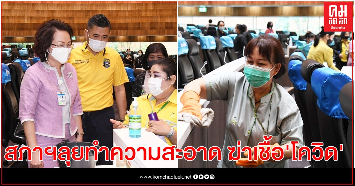 สภาฯ เข้มประชุมพรุ่งนี้ ลุยทำความสะอาด-ฆ่าเชื้อห้องประชุม กัน "โควิด-19" สภาฯ เข้มประชุมพรุ่งนี้ ลุยทำความสะอาด-ฆ่าเชื้อห้องประชุม กัน "โควิด-19"