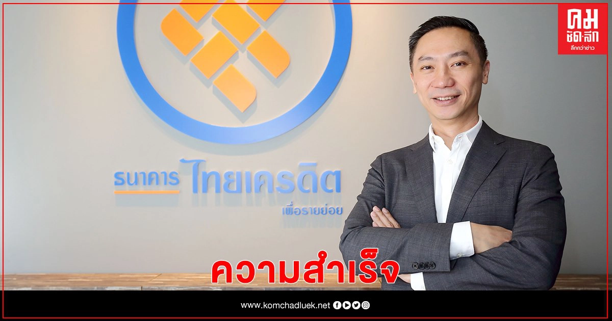 ธ.ไทยเครดิตฯ เผยผลสำเร็จโครงการพ่อค้าแม่ค้าพากเพียร ซีซั่น 4