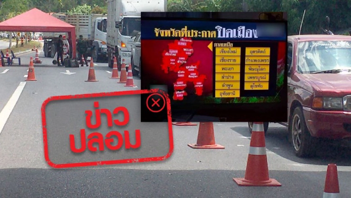 อย่าแชร์ "ประกาศปิดเมืองทางภาคเหนือ 11 จังหวัด" ตรวจสอบแล้วเป็น "ข่าวปลอม"
