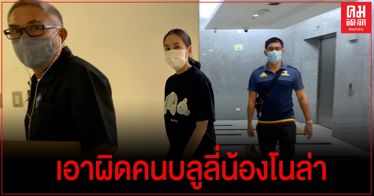 "เจนี่" พร้อมสามีและ คุณพ่อสามี นำเอกสารมอบ พงส.บก.ปอท.เพิ่มเติม คดีเอาผิดคนที่บลูลี่น้องโนล่า