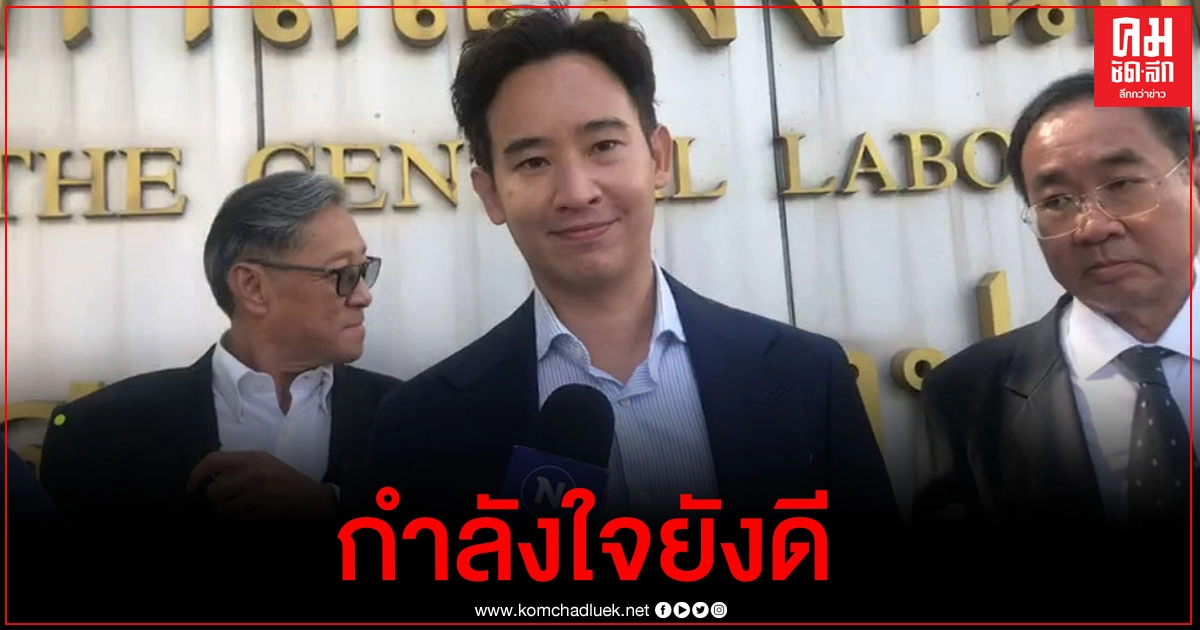 "พิธา" เผยกำลังใจยังดี หลังผู้สมัครอบจ.คณะก้าวหน้าแพ้เลือกตั้งท้องถิ่นทุกเขต 