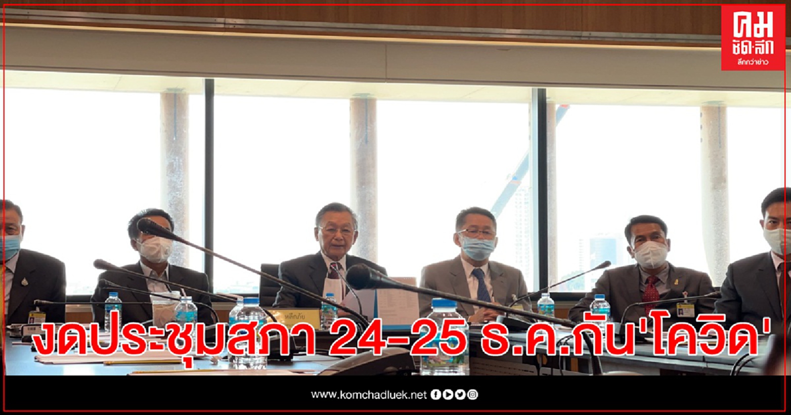 "ชวน"สั่งงดประชุมสภา 24-25 ธ.ค. คุมเข้มมาตรการป้องกันโควิด19 