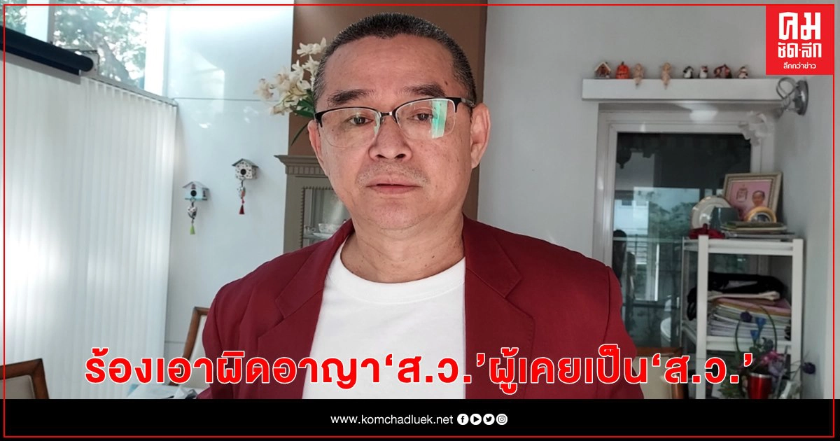 "เรืองไกร" ร้อง "กกต." เอาผิดอาญา สว.ผู้เคยเป็น สว.