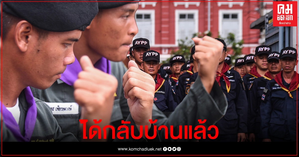 ผบ.ตร.สั่ง'ภูธร-ตชด.'ชุดควบคุมฝูงชน กลับบ้านวันนี้