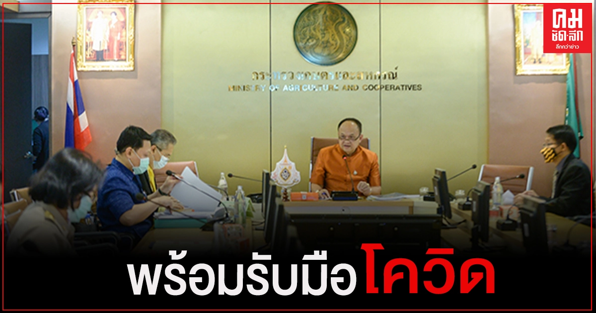 "ปลัดเกษตรฯ" ย้ำเจ้าหน้าที่ในสังกัดพร้อมรับมือสถานการณ์การแพร่ระบาดของโควิด-19 "ปลัดเกษตรฯ" ย้ำเจ้าหน้าที่ในสังกัดพร้อมรับมือสถานการณ์การแพร่ระบาดของโควิด-19