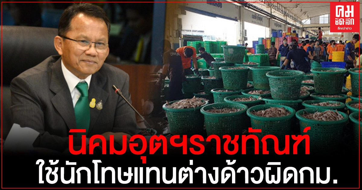 "สมศักดิ์"ชง ตั้งนิคมอุตฯราชทัณฑ์ใช้นักโทษ แกะกุ้ง หอย ปู ปลา แทนต่างด้าวผิดกม. "สมศักดิ์"ชง ตั้งนิคมอุตฯราชทัณฑ์ใช้นักโทษ แกะกุ้ง หอย ปู ปลา แทนต่างด้าวผิดกม.