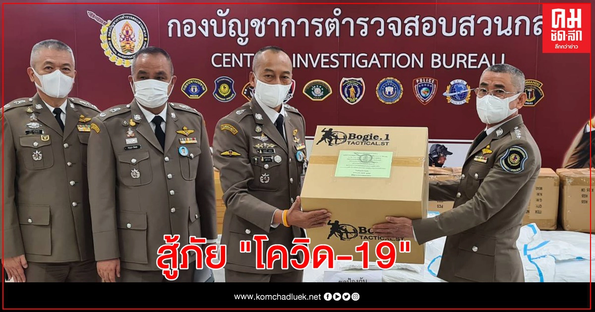 บช.ก. ระดมชุด พีพีอี. เร่งสกัด "โควิด-19" บช.ก. ระดมชุด พีพีอี. เร่งสกัด "โควิด-19"