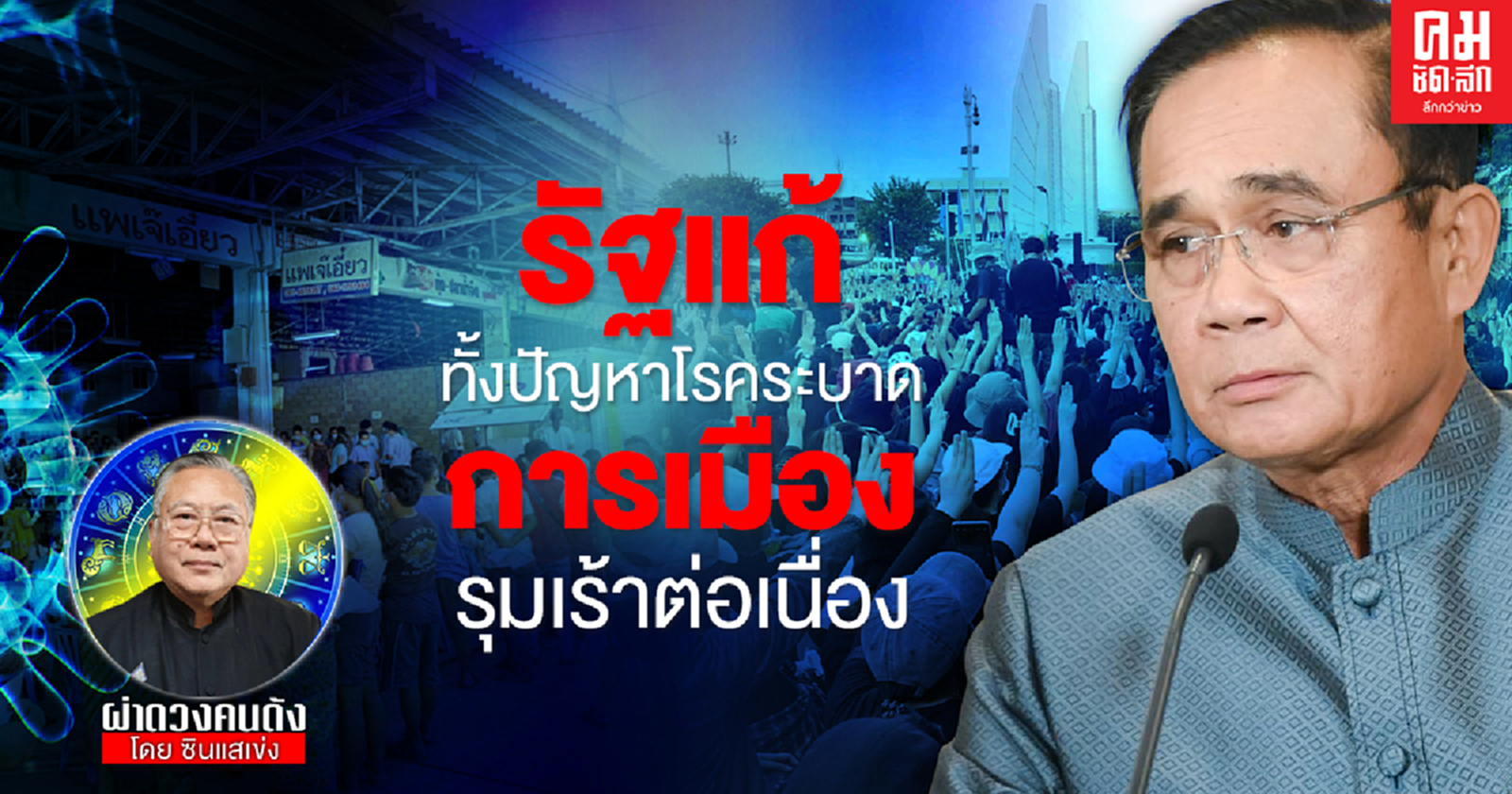 "ซินแสเข่ง" ผ่าดวงวิกฤติ  รัฐแก้ทั้งปัญหาโรคระบาด การเมืองรุมเร้าต่อเนื่อง 