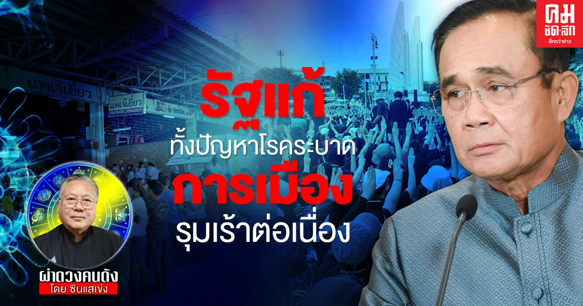 "ซินแสเข่ง" ผ่าดวงวิกฤติ  รัฐแก้ทั้งปัญหาโรคระบาด การเมืองรุมเร้าต่อเนื่อง 