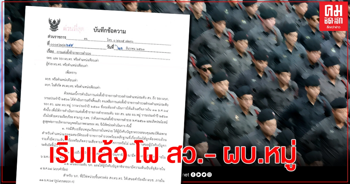 เริ่มแล้ว! โผตำรวจ 'รองสารวัตร - ผู้บังคับหมู่' เริ่มแล้ว! โผตำรวจ 'รองสารวัตร - ผู้บังคับหมู่'