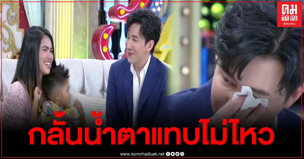 "หนุ่ม กรรชัย"น้ำตาไหล หลังรายการพาน้องข้าวปั้นมาเซอร์ไพรส์ พร้อมขอบคุณที่ช่วยชีวิต