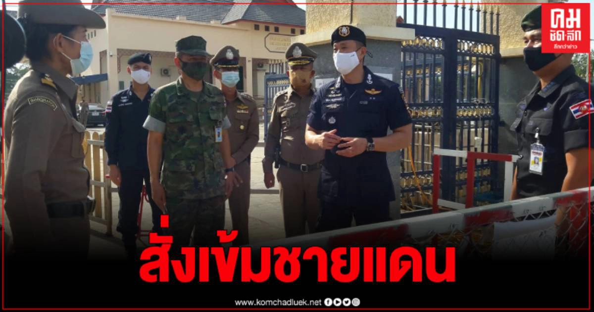 รอง ผบช.ภ.2 ลงตรวจเยี่ยมชายแดนจันทบุรี สั่งเข้มลักลอบเข้าเมือง หลังโควิด19 ระบาดใหม่ รอง ผบช.ภ.2 ลงตรวจเยี่ยมชายแดนจันทบุรี สั่งเข้มลักลอบเข้าเมือง หลังโควิด19 ระบาดใหม่
